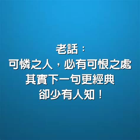 老話一句|【老話一句】老話一句，字字珠璣！10句民間諺語至今令人回味無。